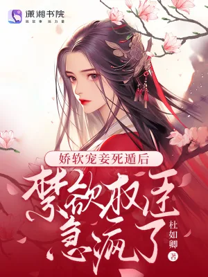 《娇软宠妾死遁后,禁欲权臣急疯了》小说封面
