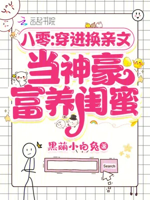《八零:穿进换亲文当神豪富养闺蜜》小说封面