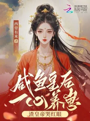 《咸鱼皇后一心养崽,渣皇帝哭红眼》小说封面