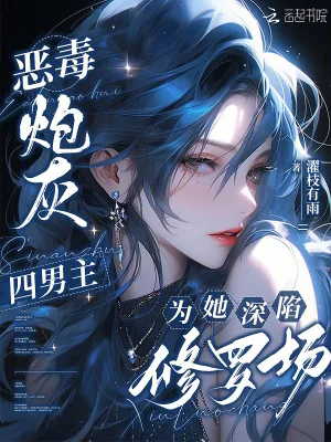 《恶毒炮灰,四男主为她深陷修罗场》小说封面