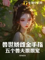 《兽世娇雌金手指，五个兽夫狠狠宠》小说封面