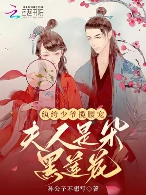 《纨绔少爷揽腰宠,夫人是朵黑莲花》小说封面