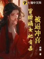《被逼冲喜？冒牌嫡女她有毒》小说封面