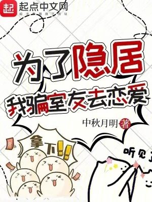 《为了隐居，我骗室友去恋爱》小说封面