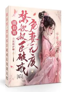 《锁春宵:禁欲权臣破戒后宠妻无度》小说封面