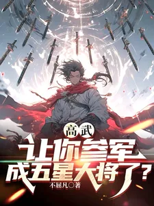 《高武：让你参军，成五星大将了？》小说封面