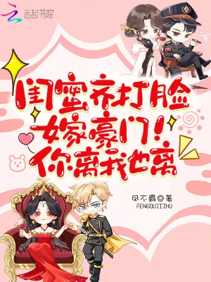 《闺蜜齐打脸，嫁豪门！你离我也离》小说封面