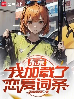 《东京：我加载了恋爱词条》小说封面