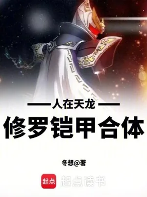 《人在天龙，修罗铠甲合体！》小说封面