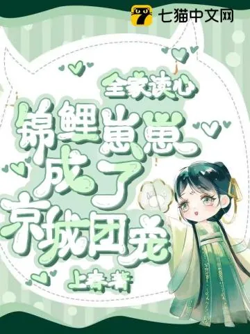 《全家读心，锦鲤崽崽成了京城团宠》小说封面