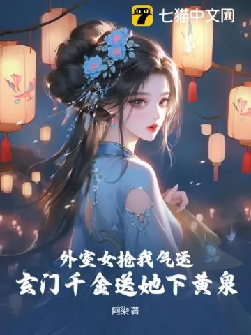 《外室女抢我气运？玄门千金送她下黄泉》小说封面