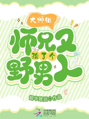 《大师姐，师兄又捡了个野男人》小说封面