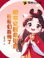 《炮灰觉醒意识后，哥哥们后悔了》小说封面