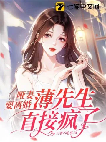 《哑妻要离婚，薄先生直接疯了》小说封面