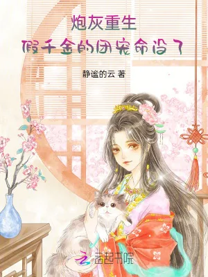 《炮灰重生，假千金的团宠命没了》小说封面