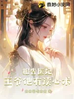 《报告医妃,王爷他有读心术!》小说封面