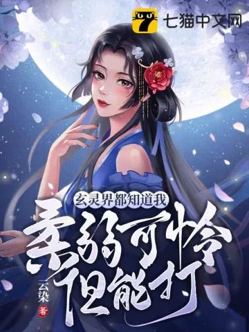 《玄灵界都知道我柔弱可怜但能打》小说封面