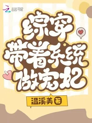 《综穿带着系统做宠妃》小说封面