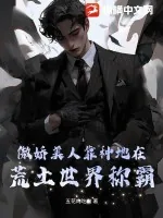 《傲娇美人靠种地在荒土世界称霸》小说封面