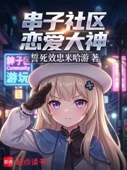 《串子社区恋爱大神》小说封面