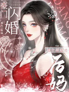 《豪门闪婚，捡个甜崽当后妈》小说封面