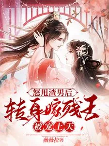 《怒甩渣男后,转身嫁残王被宠上天》小说封面