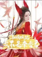 《南明妖妃：我不是李香君》小说封面