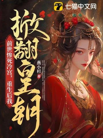 《前世惨死冷宫,重生后我掀翻皇朝》小说封面
