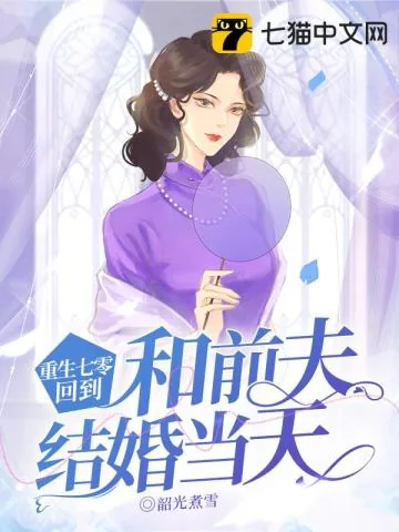 《重生七零,回到和前夫结婚当天》小说封面