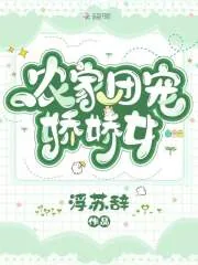 《农家团宠娇娇女》小说封面