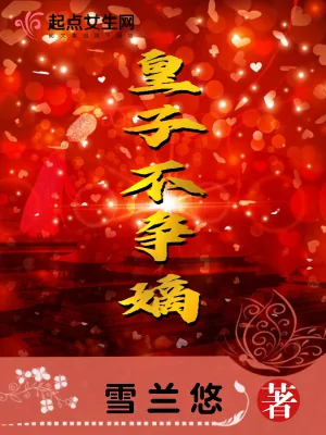 《皇子不争嫡》小说封面