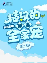 《空间种田：糙汉的仙妻全家宠》小说封面