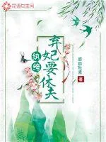 《纨绔弃妃要休夫》小说封面