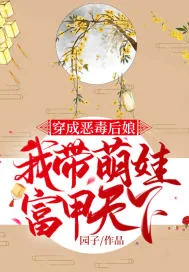《穿成恶毒后娘，我带萌娃富甲天下》小说封面