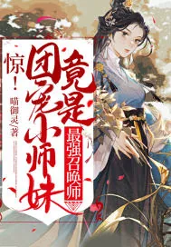 《惊！团宠小师妹竟是最强召唤师》小说封面