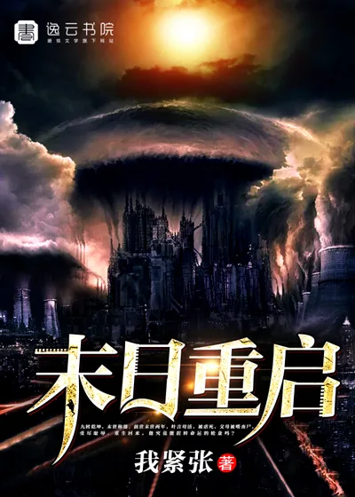 《末日重启》小说封面