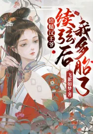 《给糙汉王爷续弦后，我多胎了！》小说封面