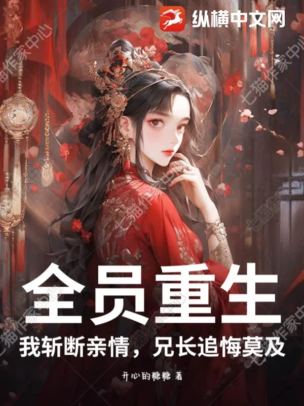 《全员重生,我斩断亲情,兄长追悔莫及》小说封面