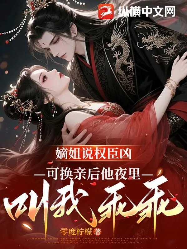 《嫡姐说权臣凶,可换亲后他夜里叫我乖乖》小说封面