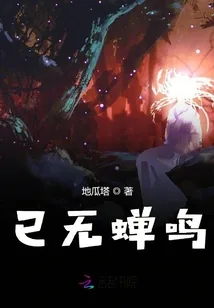 《已无蝉鸣》小说封面