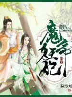 《魔帝的小狂妃》小说封面