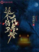 《这个侍卫有点冷》小说封面