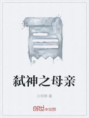 《弑神之母亲》小说封面