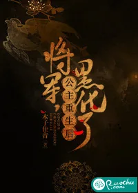 《将军，公主重生后黑化了》小说封面