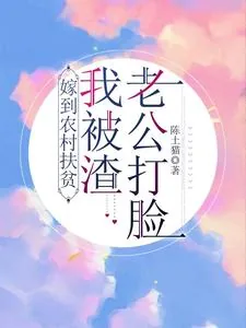 《嫁到农村扶贫,我被渣老公打脸!》小说封面