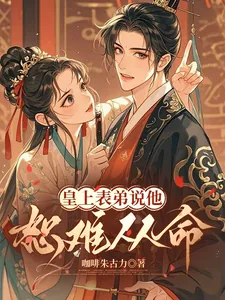 《皇上表弟说他恕难从命》小说封面