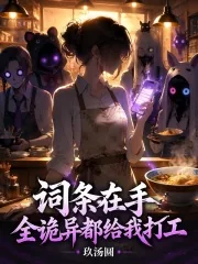 《词条在手，全诡异都给我打工》小说封面