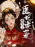 《重生之医妃逆袭》小说封面