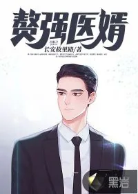 《赘强医婿》小说封面