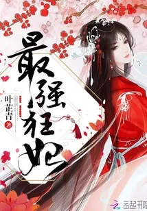 《最强狂妃》小说封面